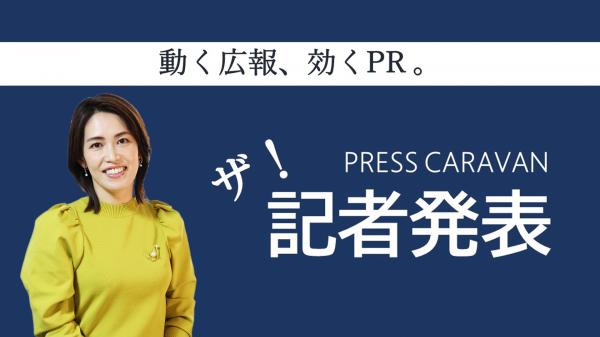 ザ！記者発表