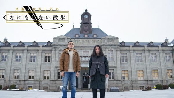  又吉・せきしろのなにもしない散歩　▽青森県青森市 
