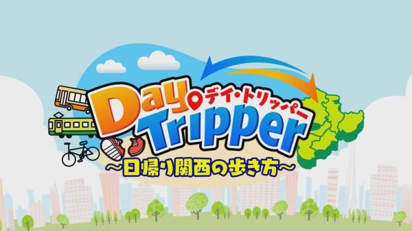  Day　Tripper　～日帰り関西の歩き方～ 