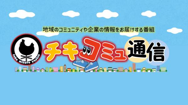 チキコミュ通信