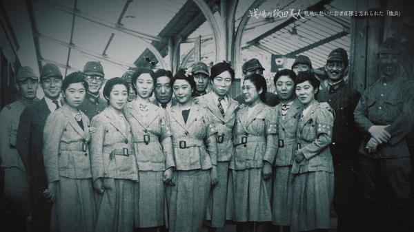 戦場の秋田美人～戦地に赴いた芸者部隊と忘れられた恤兵～