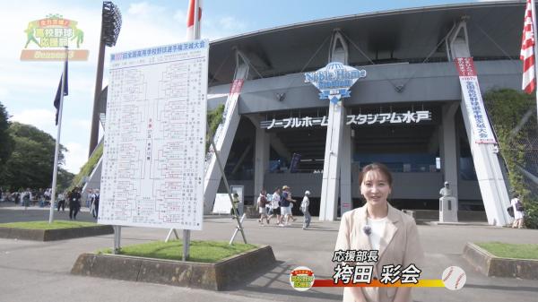 全力茨城！高校野球応援部 