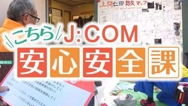  川崎★農家の井戸水を災害時の生活用水に！　こちらJ：COM安心安全課 