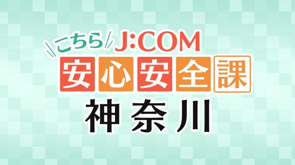 こちらJ：COM安心安全課(神奈川).