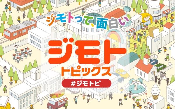  ジモトピ熊本　▽地域の季節のイベント盛りだくさん！ 
