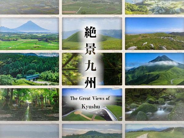 絶景九州 ▽緑の絶景