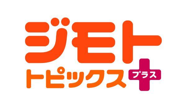 ジモトトピックス・プラス ▽地域のお得な情報をプラスしてお届け!