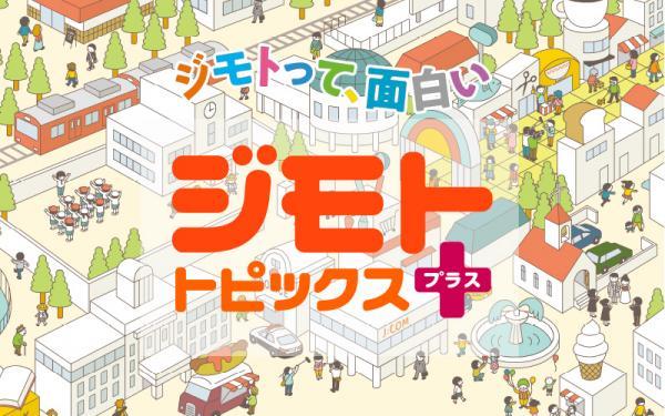 ジモトトピックス・プラス ▽地域情報とお得情報をあわせて発信!