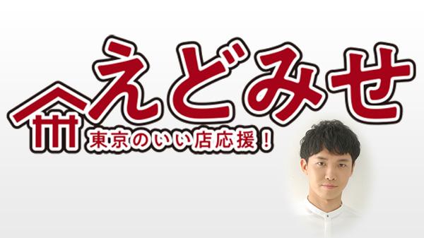 東京のいい店応援!えどみせ ▽#54/ご紹介してきたお店を振り返る総集編・第1弾
