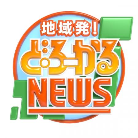  地域発！ど・ろーかるNEWS 