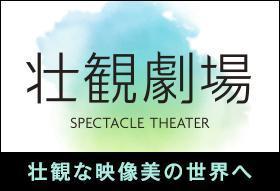  壮観劇場「東洋のグランドキャニオン」 