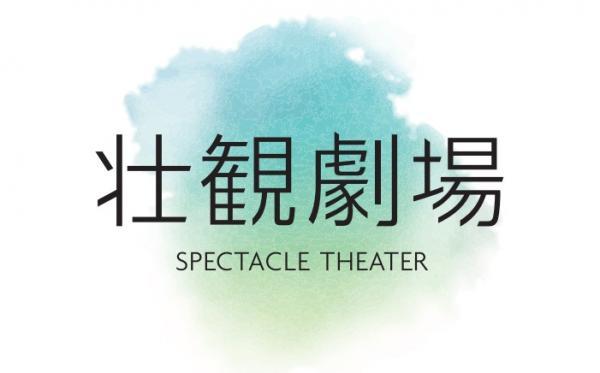  壮観劇場　▽#59　「変幻自在　竹が生む世界」 