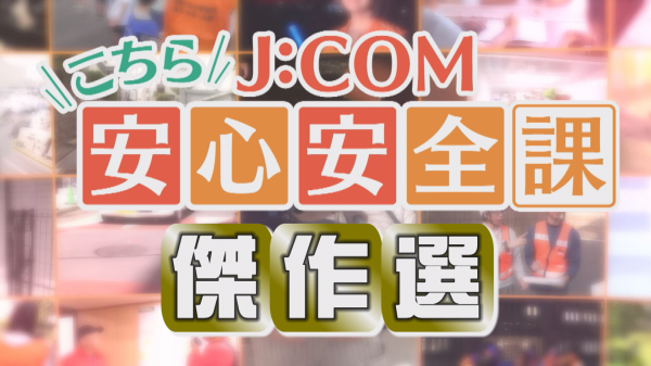 こちらJ:COM安心安全課 傑作選