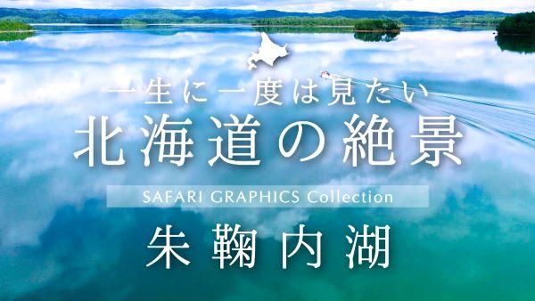  一生に一度は見たい北海道の絶景　朱鞠内湖 