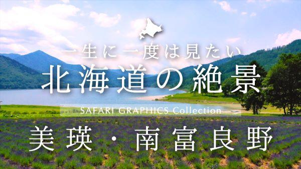  一生に一度は見たい北海道の絶景　美瑛・南富良野 