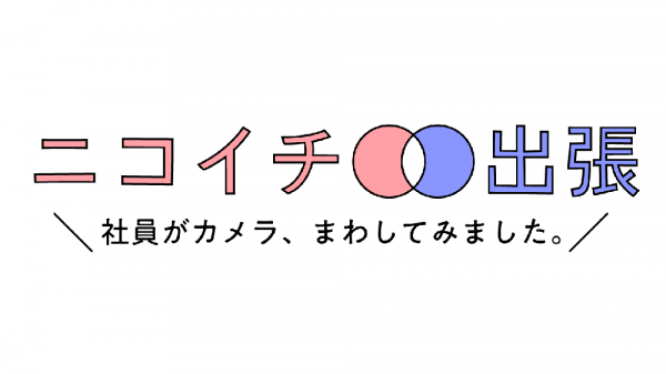 ニコイチ出張~社員がカメラ、まわしてみました。~