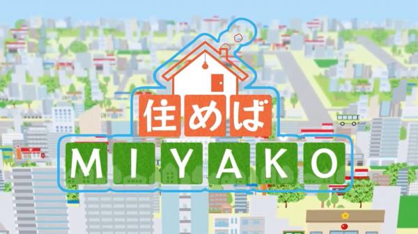  住めばMIYAKO　▽四條畷市 