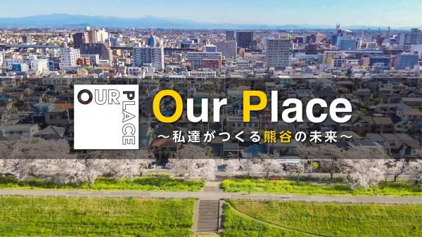 Our Place ～私たちがつくる熊谷の未来～