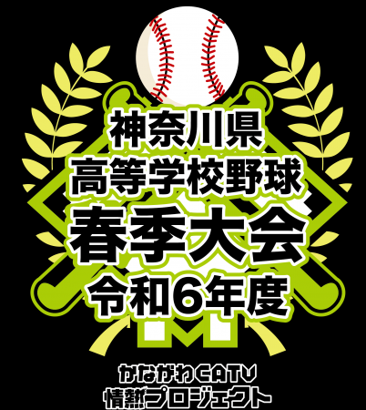  [決勝]令和6年度神奈川県高等学校野球春季大会*24/05/04 
