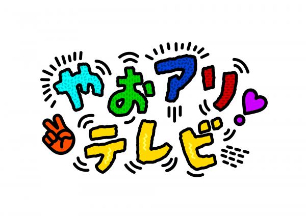  やおアリ！テレビ 