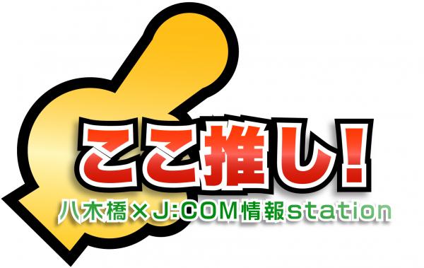 ここ推し！ 八木橋×J:COM情報station