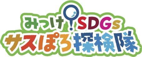  25/12/01 みっけ!SDGs サスぽろ探検隊 *25/12/01 