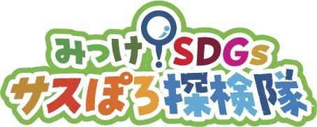 みっけ！SDGs サスぽろ探検隊