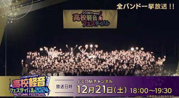  ▼放送予定　J:COM Presents 高校軽音フェスティバル2024 