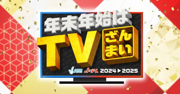 年末年始はTVざんまい。2024 → 2025