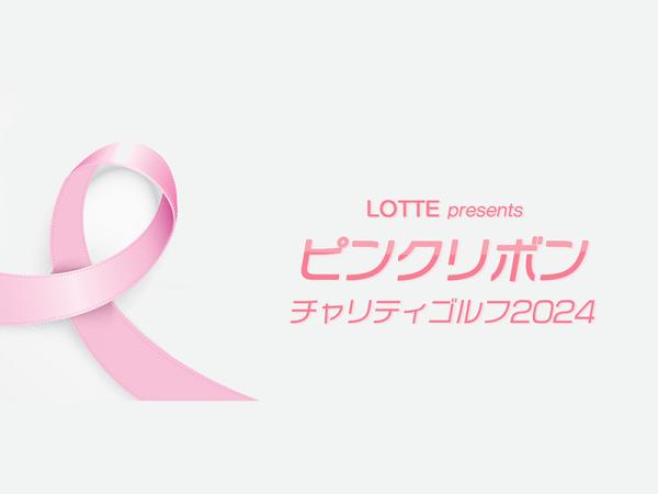 LOTTE presents ピンクリボンチャリティゴルフ2024