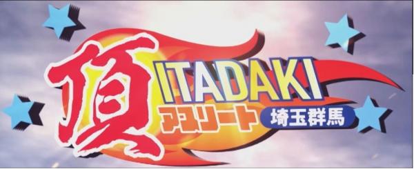 頂－ITADAKI－アスリート＜埼玉＞