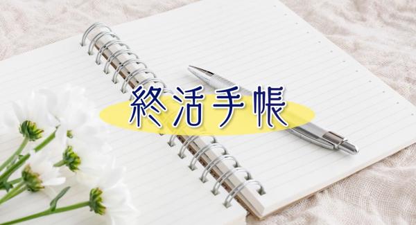 終活手帳