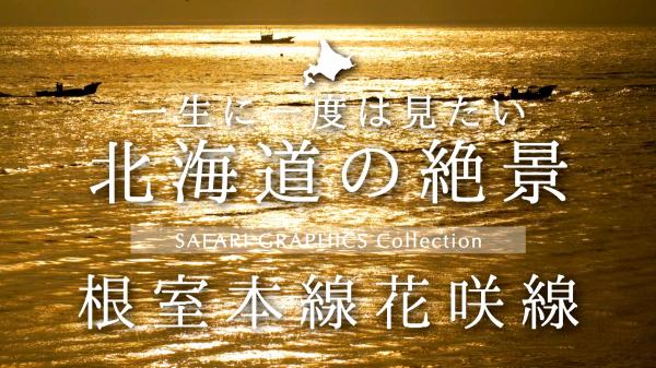  北海道の絶景　根室本線花咲線 