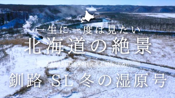  北海道の絶景　釧路　SL冬の湿原号 