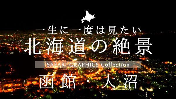  北海道の絶景　函館・大沼 