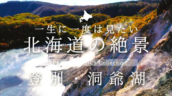  北海道の絶景　登別・洞爺湖 