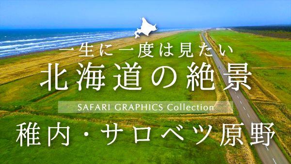  北海道の絶景　稚内・サロベツ原野 