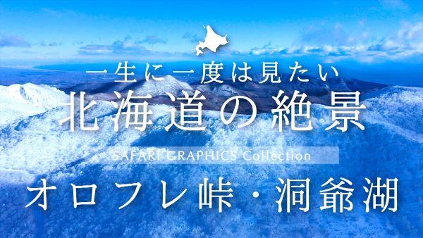 北海道の絶景　オロフレ峠・洞爺湖 