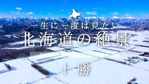  北海道の絶景　十勝 