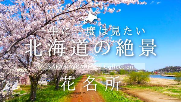  北海道の絶景　花名所 