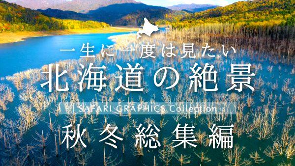  北海道の絶景　秋冬　総集編 