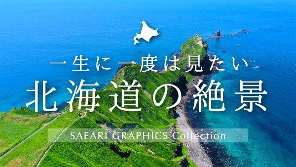 一生に一度は見たい北海道の絶景.