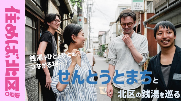  住めば、北区東京。「せんとうとまち・ひととひと」 