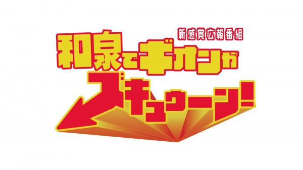 和泉でギオンがズキュゥーン！｜和泉市広報番組
