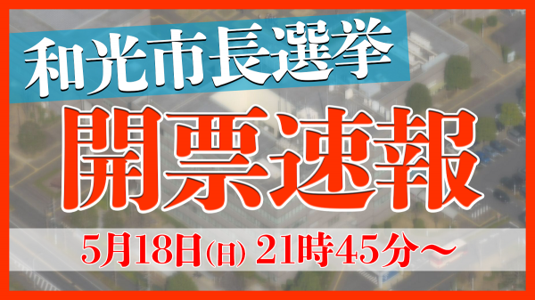 【特別配信番組】和光市長選挙 開票速報