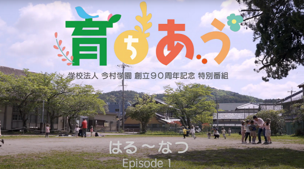 いまむらこどもえん 「育ちあう 春夏編」