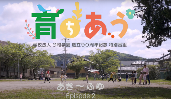 いまむらこどもえん 「育ちあう 秋冬編」