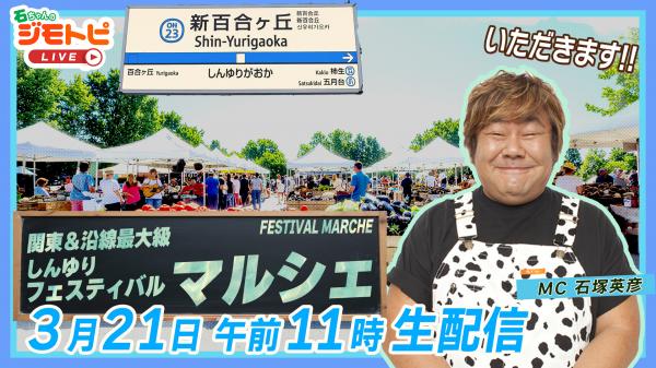  【生特番】 石ちゃんのジモトピLIVE　3月21日号 