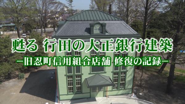 甦る行田の大正銀行建築ー旧忍町信用組合店舗修復の記録ー