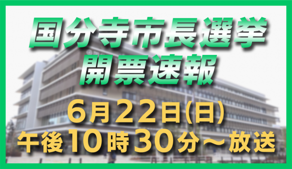 国分寺市長選挙開票速報